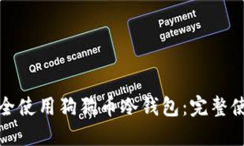 如何安全使用狗狗币冷钱包:完整使用教程