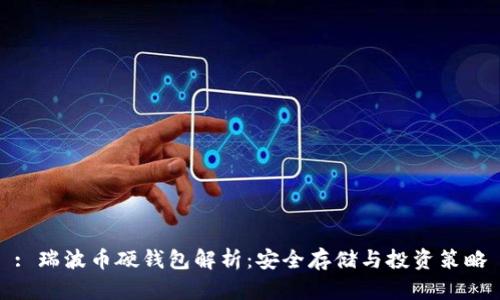 : 瑞波币硬钱包解析:安全存储与投资策略
