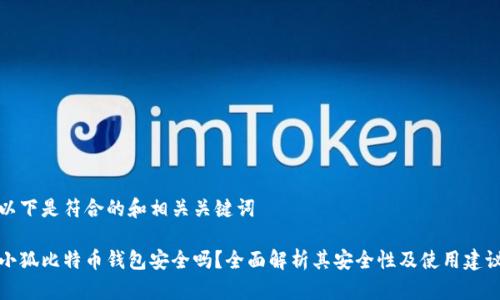 以下是符合的和相关关键词
小狐比特币钱包安全吗?全面解析其安全性及使用建议