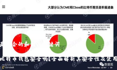 以下是符合的和相关关键词
小狐比特币钱包安全吗?全面解析其安全性及使用建议