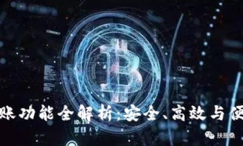 小狐钱包收款和转账功能全解析:安全、高效与便捷的数字支付体验