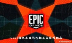 USDT转账最佳钱包推荐与使用指南