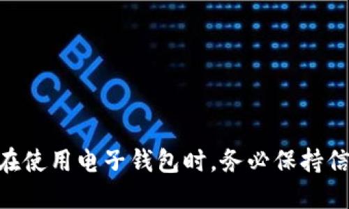   小狐钱包如何解决收款选项缺失问题？ / 

 guanjianci 小狐钱包, 收款选项, 应用问题, 钱包使用 /guanjianci 

在如今数字化时代，越来越多的人开始使用电子钱包来进行日常消费、转账和收款等各种金融活动。小狐钱包作为一款备受欢迎的电子钱包应用，旨在为用户提供便捷的支付和收款服务。然而，有用户反馈称在使用小狐钱包时，收款选项缺失，这可能影响到日常交易的便利性。在本文中，我们将探讨该问题的可能原因以及解决方案，并提供详细的使用指南。

### 小狐钱包简介

小狐钱包是一款集支付、转账、理财等多功能于一体的电子钱包应用。用户可以通过小狐钱包便捷地进行线上和线下支付，还能够实现与朋友之间的资金往来。用户只需绑定自己的银行卡或使用其他支付方式，即可快速充值及提现。但在某些情况下，用户可能会遇到没有收款选项的情况，这就需要我们深入了解。

### 小狐钱包收款选项缺失的原因

收款选项缺失的原因可能有很多，以下是一些常见的可能性：

#### 1. 应用版本问题

如果用户使用的是旧版本的小狐钱包，可能会导致收款功能无法使用。开发团队经常会推出新的更新，以修复Bug和提供新功能。如果用户未及时更新应用，就容易出现收款选项缺失的问题。

#### 2. 网络连接问题

小狐钱包的功能依赖互联网连接。如果网络连接不稳定，用户可能会无法加载收款选项。在使用小狐钱包时，确保设备已经连接到一个稳定的网络。

#### 3. 账户设置问题

有时，账户的设置可能会导致收款选项缺失。用户需要检查自己的账户是否已经完成相关的身份验证。有些钱包应用需要用户进行身份认证，以确保交易的安全性。如果账户没有完成这些步骤，那么某些功能可能会被限制。

#### 4. 地区限制

部分电子钱包应用的功能可能会因地区不同而有所差异。小狐钱包的收款功能在某些国家或地区可能并不可用。用户在下载之前，需要确认该功能在所在的地区是否可用。

#### 5. 软件错误

最后，软件本身也可能存在Bug。如果小狐钱包的收款选项之前是可以正常使用的，但现在突然消失，那么很有可能是软件中的某个Bug造成的。

### 如何解决小狐钱包收款选项缺失问题？

针对上述可能导致收款选项缺失的问题，用户可以尝试以下解决办法：

#### 1. 更新应用程序

用户可以检查应用商店，确认自己是否使用的是最新版本的小狐钱包。如果不是，及时更新至最新版本，以获取最新的功能和补丁。

#### 2. 检查网络连接

确保设备连接的网络稳定。可以尝试关闭再开启Wi-Fi或移动数据，或者换一个网络环境来测试收款选项是否能够恢复。

#### 3. 验证账户信息

用户需确认自己的账户信息是否完善，包括个人身份验证等，确保一切设置都符合应用的要求。若发现有未完成的步骤，按照提示进行操作。

#### 4. 联系客服

如果以上方法均未能解决问题，可以直接联系小狐钱包的客服，他们能提供更加专业的技术支持和指导。

### 预防措施

为了避免将来再次出现类似问题，用户可以采取以下预防措施：

1. **定期更新应用**：保持应用程序处于最新状态，定期检查应用商店的更新信息。
  
2. **保持网络畅通**：选择一个可靠的网络环境进行操作，避免在网络不稳定的情况下使用钱包应用。
  
3. **关注官方公告**：关注小狐钱包的官方渠道，了解最新的功能更新和重要通知。

4. **强化账户安全**：设置高级别的安全措施，比如两步验证，以防止物流问题导致的账户问题。

### 常见问题解答

为了加深用户对小狐钱包及其相关功能的理解，以下是5个用户可能关心的问题，及其详细解答。

#### 问题 1：如何安全使用小狐钱包？

安全使用小狐钱包的方法主要包括正确设置账户安全、定期更改密码、使用强密码和启用双因素认证等。电子钱包存储的是用户的财务信息，必须保持足够的警惕。

在使用小狐钱包时，首先应该确保下载的是官方版本的应用，避免使用第三方软件。另外，不在公共Wi-Fi下进行交易，尽量使用私人网络。常规来说，定期检查账户交易记录，若发现可疑行为应立即更改密码并联系平台客服。

同时，设置一个强密码，并确保该密码不与其他服务重复。此外，若小狐钱包支持双因素认证，用户应当启用此功能，从而增加额外的安全层级。

最后，用户应该及时关注软件的更新，以确保漏洞和Bug被及时修复，从而避免安全隐患。

#### 问题 2：小狐钱包如何进行实名认证？

实名认证是保护用户账户安全的重要环节。小狐钱包要求用户提供身份证明等相关信息，以确认用户身份。具体的实名认证步骤如下：

1. **下载并打开小狐钱包应用**：登录你的账户，如果你是新用户，需要先注册。
  
2. **进入设置页面**：在应用中找到设置选项，通常在主页用户头像旁边。
  
3. **选择实名认证**：在设置页面，找到实名认证选项，进入认证流程。

4. **上传身份证明**：按照提示上传身份证正反面照片，并填写相关信息。上传的照片需清晰，以保证审核通过。

5. **等待审核**：提交后，系统会进行审核。这通常需要几个小时，但有时可能会因为审核人员高峰期而延长。

#### 问题 3：小狐钱包的充值和提现方式有哪些？

小狐钱包支持多种充值和提现方式，具体包括：

1. **银行卡充值**：用户可以将银行账户和小狐钱包进行绑定，通过银行卡进行资金充值。一般来说，可以使用借记卡和信用卡进行充值。

2. **第三方支付平台**：如支付宝、微信支付等，用户可以通过其他支付平台将资金转入小狐钱包。

3. **线下充值**：部分地区的商超或便利店可能提供小狐钱包的线下充值服务，用户可前往相关店铺进行充值。

提现方面，小狐钱包通常支持将资金提现到绑定的银行卡。这个过程可能需要2-3个工作日，具体时间取决于银行处理速度。

#### 问题 4：小狐钱包与其他电子钱包有哪些不同？

小狐钱包与其他电子钱包相比，其优势和特点主要体现在以下几个方面： 

1. **界面友好**：小狐钱包提供简洁、易于操作的用户界面，使得复杂的交易变得简单。

2. **多功能整合**：除了基本的支付和转账功能，小狐钱包还包括理财产品和消费返利等功能，为用户提供更多的便利。

3. **定期活动**：小狐钱包会定期举办各类活动，包括福利返现、优惠券等，让用户能够享受到更多优惠。

4. **安全性能**：相较于其他钱包，小狐钱包在账户安全与用户保护方面更为严密，采用了多层加密措施。

5. **客服响应快**：小狐钱包的客服响应速度较快，用户可获得及时的专业支持。

#### 问题 5：如何处理小狐钱包的交易纠纷？

在使用小狐钱包的过程中，用户可能会遇到交易纠纷。这种情况下，用户可按照以下步骤进行处理：

1. **了解问题**：首先要明确纠纷的具体情况，是收款方未收到款项，还是提现未成功等。

2. **查看交易记录**：在小狐钱包中查看相关的交易记录，确认交易状态及时间。

3. **尝试联系对方**：若涉及到买卖双方，可以与对方先进行沟通，了解或确认问题。

4. **联系客服**：如果仍无法解决，可以及时联系小狐钱包客服，提供交易信息及证明材料，客服将会协助用户处理该纠纷。

5. **保护相关证据**：在处理过程中，要注意保存相关的聊天记录、交易凭证等证据，以便客服能够更好地帮助你。

### 结论

小狐钱包是一款功能强大的电子钱包，能够满足用户的多种需求。虽然在使用过程中可能会遇到收款选项缺失等问题，但大部分情况下通过以上的方法均可解决。在使用电子钱包时，务必保持信息的安全与隐私，并定期关注钱包的使用状态。在未来，我们期待小狐钱包能进一步功能，提高用户的体验和满意度。