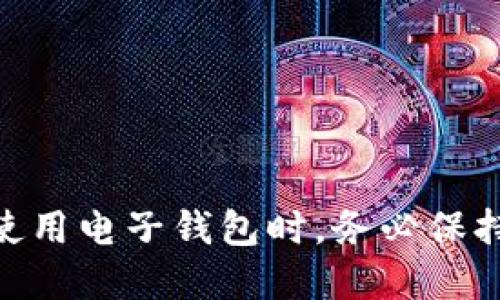   小狐钱包如何解决收款选项缺失问题？ / 

 guanjianci 小狐钱包, 收款选项, 应用问题, 钱包使用 /guanjianci 

在如今数字化时代，越来越多的人开始使用电子钱包来进行日常消费、转账和收款等各种金融活动。小狐钱包作为一款备受欢迎的电子钱包应用，旨在为用户提供便捷的支付和收款服务。然而，有用户反馈称在使用小狐钱包时，收款选项缺失，这可能影响到日常交易的便利性。在本文中，我们将探讨该问题的可能原因以及解决方案，并提供详细的使用指南。

### 小狐钱包简介

小狐钱包是一款集支付、转账、理财等多功能于一体的电子钱包应用。用户可以通过小狐钱包便捷地进行线上和线下支付，还能够实现与朋友之间的资金往来。用户只需绑定自己的银行卡或使用其他支付方式，即可快速充值及提现。但在某些情况下，用户可能会遇到没有收款选项的情况，这就需要我们深入了解。

### 小狐钱包收款选项缺失的原因

收款选项缺失的原因可能有很多，以下是一些常见的可能性：

#### 1. 应用版本问题

如果用户使用的是旧版本的小狐钱包，可能会导致收款功能无法使用。开发团队经常会推出新的更新，以修复Bug和提供新功能。如果用户未及时更新应用，就容易出现收款选项缺失的问题。

#### 2. 网络连接问题

小狐钱包的功能依赖互联网连接。如果网络连接不稳定，用户可能会无法加载收款选项。在使用小狐钱包时，确保设备已经连接到一个稳定的网络。

#### 3. 账户设置问题

有时，账户的设置可能会导致收款选项缺失。用户需要检查自己的账户是否已经完成相关的身份验证。有些钱包应用需要用户进行身份认证，以确保交易的安全性。如果账户没有完成这些步骤，那么某些功能可能会被限制。

#### 4. 地区限制

部分电子钱包应用的功能可能会因地区不同而有所差异。小狐钱包的收款功能在某些国家或地区可能并不可用。用户在下载之前，需要确认该功能在所在的地区是否可用。

#### 5. 软件错误

最后，软件本身也可能存在Bug。如果小狐钱包的收款选项之前是可以正常使用的，但现在突然消失，那么很有可能是软件中的某个Bug造成的。

### 如何解决小狐钱包收款选项缺失问题？

针对上述可能导致收款选项缺失的问题，用户可以尝试以下解决办法：

#### 1. 更新应用程序

用户可以检查应用商店，确认自己是否使用的是最新版本的小狐钱包。如果不是，及时更新至最新版本，以获取最新的功能和补丁。

#### 2. 检查网络连接

确保设备连接的网络稳定。可以尝试关闭再开启Wi-Fi或移动数据，或者换一个网络环境来测试收款选项是否能够恢复。

#### 3. 验证账户信息

用户需确认自己的账户信息是否完善，包括个人身份验证等，确保一切设置都符合应用的要求。若发现有未完成的步骤，按照提示进行操作。

#### 4. 联系客服

如果以上方法均未能解决问题，可以直接联系小狐钱包的客服，他们能提供更加专业的技术支持和指导。

### 预防措施

为了避免将来再次出现类似问题，用户可以采取以下预防措施：

1. **定期更新应用**：保持应用程序处于最新状态，定期检查应用商店的更新信息。
  
2. **保持网络畅通**：选择一个可靠的网络环境进行操作，避免在网络不稳定的情况下使用钱包应用。
  
3. **关注官方公告**：关注小狐钱包的官方渠道，了解最新的功能更新和重要通知。

4. **强化账户安全**：设置高级别的安全措施，比如两步验证，以防止物流问题导致的账户问题。

### 常见问题解答

为了加深用户对小狐钱包及其相关功能的理解，以下是5个用户可能关心的问题，及其详细解答。

#### 问题 1：如何安全使用小狐钱包？

安全使用小狐钱包的方法主要包括正确设置账户安全、定期更改密码、使用强密码和启用双因素认证等。电子钱包存储的是用户的财务信息，必须保持足够的警惕。

在使用小狐钱包时，首先应该确保下载的是官方版本的应用，避免使用第三方软件。另外，不在公共Wi-Fi下进行交易，尽量使用私人网络。常规来说，定期检查账户交易记录，若发现可疑行为应立即更改密码并联系平台客服。

同时，设置一个强密码，并确保该密码不与其他服务重复。此外，若小狐钱包支持双因素认证，用户应当启用此功能，从而增加额外的安全层级。

最后，用户应该及时关注软件的更新，以确保漏洞和Bug被及时修复，从而避免安全隐患。

#### 问题 2：小狐钱包如何进行实名认证？

实名认证是保护用户账户安全的重要环节。小狐钱包要求用户提供身份证明等相关信息，以确认用户身份。具体的实名认证步骤如下：

1. **下载并打开小狐钱包应用**：登录你的账户，如果你是新用户，需要先注册。
  
2. **进入设置页面**：在应用中找到设置选项，通常在主页用户头像旁边。
  
3. **选择实名认证**：在设置页面，找到实名认证选项，进入认证流程。

4. **上传身份证明**：按照提示上传身份证正反面照片，并填写相关信息。上传的照片需清晰，以保证审核通过。

5. **等待审核**：提交后，系统会进行审核。这通常需要几个小时，但有时可能会因为审核人员高峰期而延长。

#### 问题 3：小狐钱包的充值和提现方式有哪些？

小狐钱包支持多种充值和提现方式，具体包括：

1. **银行卡充值**：用户可以将银行账户和小狐钱包进行绑定，通过银行卡进行资金充值。一般来说，可以使用借记卡和信用卡进行充值。

2. **第三方支付平台**：如支付宝、微信支付等，用户可以通过其他支付平台将资金转入小狐钱包。

3. **线下充值**：部分地区的商超或便利店可能提供小狐钱包的线下充值服务，用户可前往相关店铺进行充值。

提现方面，小狐钱包通常支持将资金提现到绑定的银行卡。这个过程可能需要2-3个工作日，具体时间取决于银行处理速度。

#### 问题 4：小狐钱包与其他电子钱包有哪些不同？

小狐钱包与其他电子钱包相比，其优势和特点主要体现在以下几个方面： 

1. **界面友好**：小狐钱包提供简洁、易于操作的用户界面，使得复杂的交易变得简单。

2. **多功能整合**：除了基本的支付和转账功能，小狐钱包还包括理财产品和消费返利等功能，为用户提供更多的便利。

3. **定期活动**：小狐钱包会定期举办各类活动，包括福利返现、优惠券等，让用户能够享受到更多优惠。

4. **安全性能**：相较于其他钱包，小狐钱包在账户安全与用户保护方面更为严密，采用了多层加密措施。

5. **客服响应快**：小狐钱包的客服响应速度较快，用户可获得及时的专业支持。

#### 问题 5：如何处理小狐钱包的交易纠纷？

在使用小狐钱包的过程中，用户可能会遇到交易纠纷。这种情况下，用户可按照以下步骤进行处理：

1. **了解问题**：首先要明确纠纷的具体情况，是收款方未收到款项，还是提现未成功等。

2. **查看交易记录**：在小狐钱包中查看相关的交易记录，确认交易状态及时间。

3. **尝试联系对方**：若涉及到买卖双方，可以与对方先进行沟通，了解或确认问题。

4. **联系客服**：如果仍无法解决，可以及时联系小狐钱包客服，提供交易信息及证明材料，客服将会协助用户处理该纠纷。

5. **保护相关证据**：在处理过程中，要注意保存相关的聊天记录、交易凭证等证据，以便客服能够更好地帮助你。

### 结论

小狐钱包是一款功能强大的电子钱包，能够满足用户的多种需求。虽然在使用过程中可能会遇到收款选项缺失等问题，但大部分情况下通过以上的方法均可解决。在使用电子钱包时，务必保持信息的安全与隐私，并定期关注钱包的使用状态。在未来，我们期待小狐钱包能进一步功能，提高用户的体验和满意度。
