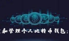 如何创建和管理个人比特币钱包：全面