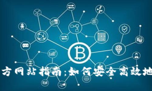 国际比特币钱包官方网站指南:如何安全高效地管理您的数字资产
