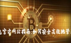 国际比特币钱包官方网站指南：如何安