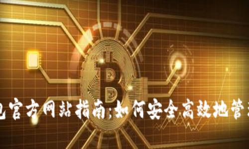 国际比特币钱包官方网站指南:如何安全高效地管理您的数字资产