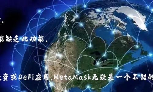 以太坊MetaMask钱包下载指南：安全高效管理数字资产

以太坊, MetaMask钱包, 数字资产, 加密货币/guanjianci

MetaMask是什么？为什么选择它？
MetaMask是一款流行的加密货币钱包和浏览器增强工具，它与以太坊及其支持的各种令牌（如ERC-20代币）兼容。用户可以在这里安全存储、管理以及交易其数字资产。此外，MetaMask也允许用户直接在去中心化应用（dApps）上进行交互，提升了用户体验。

选择MetaMask的原因之一是它的易用性。即使是初学者，也能通过简化的界面快速上手。同时，MetaMask也提供了强大的加密安全性，保护用户的私钥和交易信息。而且，它是开源的，这意味着社区可以随时检查和审计其代码，增强透明度和安全性。

MetaMask钱包的下载步骤
下载MetaMask钱包的过程相对简单，以下是详细步骤：

1. **选择合适的设备**：MetaMask支持多种平台，包括Chrome、Firefox、Brave浏览器以及移动端应用（iOS和Android）。选择适合自己的平台。

2. **访问官方网站**：为了确保下载到的是官方版本，用户应访问MetaMask的官方网站（https://metamask.io）。避免从非正式渠道下载以防止恶意软件的风险。

3. **下载扩展程序**：在首页选择“下载”按钮，浏览器会自动跳转至扩展程序商店，用户只需单击“添加到浏览器”或“安装”即可。

4. **安装并设置钱包**：扩展安装完毕后，单击应用图标进入MetaMask。用户需要创建一个新钱包或导入已有钱包。创建新钱包时，系统会要求用户设置密码并备份助记词。

5. **确认备份**：确保将助记词保存在安全的地方，因为这是恢复钱包的唯一方式。任何时候都不要与其他人分享助记词。

MetaMask的安全性分析
对数字资产的管理与安全性息息相关。MetaMask提供多个安全层面来保护用户资产：

1. **私钥的本地存储**：MetaMask采用本地存储机制，即用户的私钥和助记词存储在用户的设备上，而非中央服务器。这减少了黑客攻击的风险，因为即使MetaMask的服务器遭到攻击，用户的私钥依然是安全的。

2. **密码保护**：MetaMask要求用户设置密码以增加账户的安全性。在每次访问和交易时都需要密码确认，这一层保护让你即使设备丢失也能提高账户的安全性。

3. **助记词恢复机制**：如之前所提及，MetaMask为用户提供一个助记词来恢复钱包。这意味着即便设备损坏或丢失，只要记住助记词，用户便能快速恢复账户。

4. **警告机制**：MetaMask在用户进行交易时，会提供费用比较和警告提醒，以防用户因误操作而造成资产损失。

如何使用MetaMask进行交易？
完成MetaMask钱包设置后，用户可以开始进行加密货币交易，步骤如下：

1. **添加资产**：用户首次使用MetaMask时，可以通过“添加资产”按钮，将其他的ERC-20代币链接至MetaMask，以便管理多种数字资产。

2. **连接去中心化交易所（DEX）**：用户可以通过MetaMask轻松连接到多个去中心化交易所进行兑换。以Uniswap为例，用户只需访问Uniswap网站并授权MetaMask连接账户即可完成交易。

3. **创建交易**：在MetaMask中，用户可以输入想要发送的资产数量和接收地址，确认交易信息无误后提交。系统会提示用户确认，包括网络费用等信息。

4. **查看交易状态**：交易提交后，用户可以在MetaMask界面查看交易状态，包括是否成功和交易的区块确认。通过EtherScan等工具，用户也可以进一步确定交易的详细信息。

MetaMask支持的功能与其优势
除了基本的资产管理，MetaMask还支持一系列丰富功能：

1. **去中心化金融（DeFi）应用对接**：MetaMask允许用户无缝连接各种DeFi应用如借贷、流动性挖掘、收益农业等，用户可以在去中心化的环境中探索财富增长的机会。

2. **NFT及数字资产管理**：通过内置功能，MetaMask支持用户管理NFT，使得收藏、交易数字艺术品变得极为便利。

3. **多种币种支持**：虽然MetaMask主要与以太坊网络相连，但它也支持多个链和币种，通过简单的设置，用户可以享受跨链交易的便利。

4. **社区生态：**MetaMask有着庞大的用户基础和社区，用户可以获取常见问题和使用技巧，提升使用MetaMask的体验。

 问题与解答 

问题一：我该如何找回丢失的MetaMask钱包？
万一用户忘记了密码且助记词（备份）保存不当，找回钱包会变得非常困难，此过程将涉及以下几个方面：

1. **助记词的重要性**：助记词是唯一的恢复方式，因此建议在创建钱包时，将助记词存储在物理安全位置。切忌网络记录或不安全的方式存储助记词。

2. **密码找回**：若用户忘记钱包密码，可以尝试使用其助记词在另一设备上重新创建钱包。通过助记词新的MetaMask钱包即会恢复原有资产。

3. **恢复的风险**：在任何情况下，都必须小心操作，确保在安全的网络环境下完成恢复，以免信息泄露给不法分子。务必保持对任何请求助记词的行为警惕，因为没有人有权索取相应敏感信息。

问题二：使用MetaMask交易的费用是如何计算的？
在使用MetaMask进行交易时，用户需支付以太坊网络的gas费，具体内容如下：

1. **Gas的概念**：Gas是以太坊网络中执行交易所需支付的费用，费用高低取决于网络的拥堵程度和交易复杂性。

2. **费用计算**：MetaMask在每次交易时都会根据当前网络状况推荐相应的gas费用，用户可以根据需要手动调整，选择不同费用的速率，通常较高的费用可以加快交易确认速度。

3. **节省策略**：用户可在网络拥堵较少的时间段进行交易，以此降低总费用。也可以使用分析工具如Etherscan的Gas Tracker来实时跟踪最优交易费用。

问题三：MetaMask支持哪些币种？
MetaMask本质上是一个以太坊钱包，支持的资产包括：

1. **以太坊（ETH）**：作为Ethereum网络的基础货币，用户可以直接在MetaMask中存储、管理和交易以太坊。

2. **ERC-20 代币**：MetaMask兼容所有基于ETH网络的ERC-20代币，如USDT、LINK等多种币种。用户只需添加相应合约地址即可快速管理。

3. **跨链支持**：随着Cryptocurrency领域的发展，MetaMask逐渐支持一些其他链的代币。用户需确认链的兼容性，以确保资产的安全性。

问题四：我可以用MetaMask进行哪些操作？
MetaMask不仅仅是一个数字钱包，它还可以进行多种操作：

1. **资产管理**：用户可以通过MetaMask管理多种数字资产，包括查看余额、交易记录及转账操作。

2. **DApp交互**：用户可以通过MetaMask连接到去中心化应用（DApp），如DEX、游戏等，轻松实现多样化操作。

3. **NFT交易**：由于其广泛的支持，MetaMask用户可通过平台如OpenSea来创建、买卖NFT资产。

问题五：MetaMask与其他加密钱包有何不同？
市场上存在多种加密钱包，MetaMask作为其中之一，具备以下独特优势：

1. **用户友好界面**：MetaMask提供简洁易用的操作界面，适合初学者及专业人士使用，提升了用户体验。

2. **与DApp兼容性**：MetaMask与各种DApp无缝对接，能够提供更多功能（如合约签署），而其他钱包可能缺乏此功能。

3. **社区支持及开源**：MetaMask是开源的，能够得到社区的支持和监督，用户可信任其安全性。

综上所述，MetaMask是一款功能多样的以太坊钱包，适合所有用户。如果你打算参与以太坊网络的交易、投资或DeFi应用，MetaMask无疑是一个不错的选择。