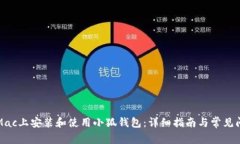 如何在Mac上安装和使用小狐钱包：详细