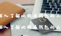 比特币钱包解码：深入了解比特币钱包