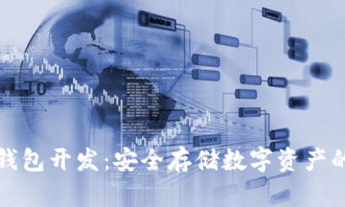 比特币冷钱包开发：安全存储数字资产的最佳方案