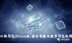 小狐钱包iPhone版：安全便捷的数字钱包