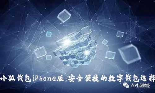 小狐钱包iPhone版:安全便捷的数字钱包选择