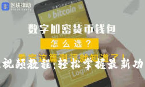 小狐钱包升级视频教程:轻松掌握最新功能与操作步骤