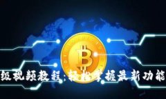 小狐钱包升级视频教程：轻松掌握最新