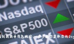 如何找到狗狗币钱包地址：一步步教你