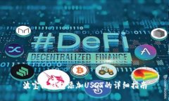 波宝链钱包添加USDT的详细指南