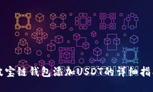 波宝链钱包添加USDT的详细指南