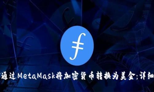 如何通过MetaMask将加密货币转换为美金:详细指南