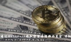 如何通过MetaMask将加密货币转换为美金