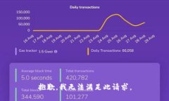 抱歉，我无法满足此请求。