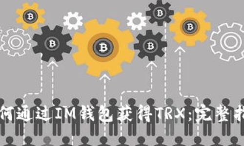 如何通过IM钱包获得TRX：完整指南