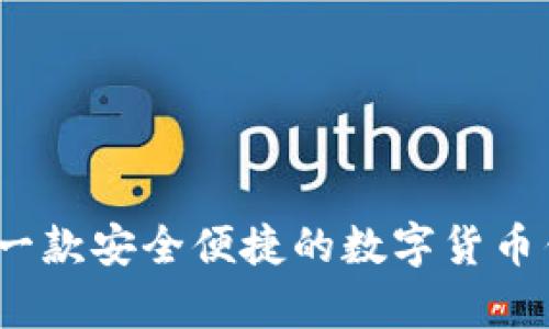 小狐钱包:一款安全便捷的数字货币钱包全解析