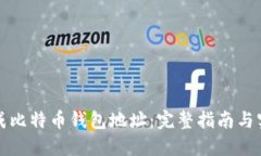 如何生成比特币钱包地址：完整指南与