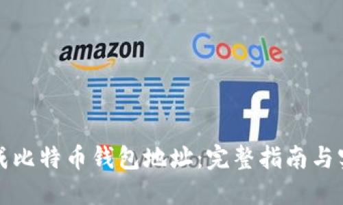 如何生成比特币钱包地址:完整指南与实用技巧