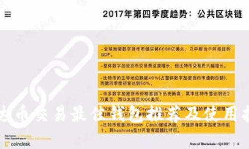 泰达币交易最佳钱包推荐及使用指南
