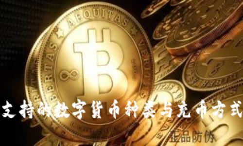 小狐钱包支持的数字货币种类与充币方式全面解析