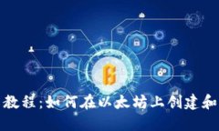 Metamask发币教程：如何在以太坊上创建
