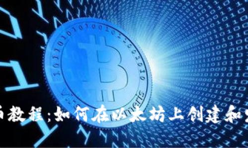 Metamask发币教程:如何在以太坊上创建和发布自己的代币