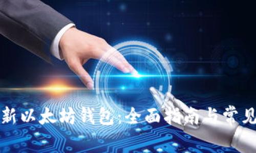 如何创建新以太坊钱包：全面指南与常见问题解答