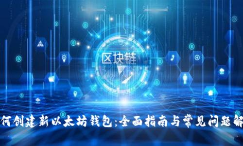 如何创建新以太坊钱包：全面指南与常见问题解答