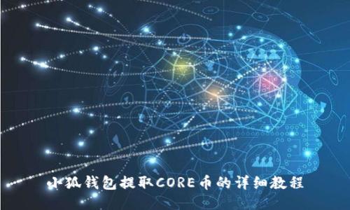 小狐钱包提取CORE币的详细教程