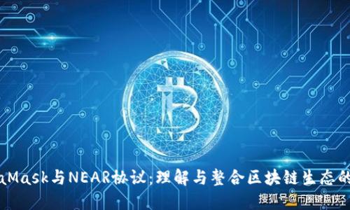MetaMask与NEAR协议:理解与整合区块链生态的未来