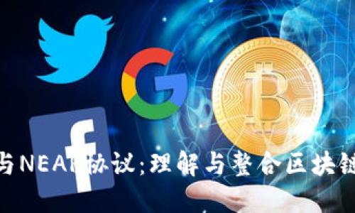 MetaMask与NEAR协议:理解与整合区块链生态的未来