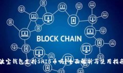 波宝钱包支持SHIB币吗？全面解析与使