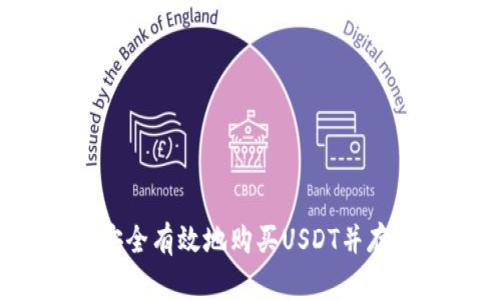 如何安全有效地购买USDT并存入钱包