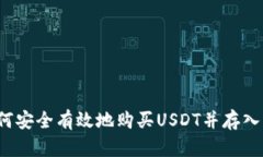  如何安全有效地购买USDT并存入钱包