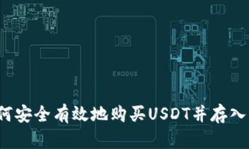 如何安全有效地购买USDT并存入钱包