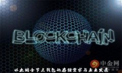 以太坊全节点钱包的存储需求与未来发