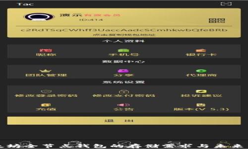 以太坊全节点钱包的存储需求与未来发展