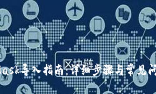 MetaMask导入指南:详细步骤与常见问题解析