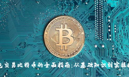 钱包交易比特币的全面指南：从基础知识到实操技巧