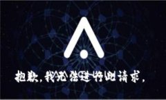 抱歉，我无法进行此请求。