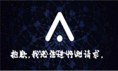 抱歉，我无法进行此请求。 