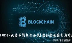 为什么OKEX比特币钱包价格低？揭秘影
